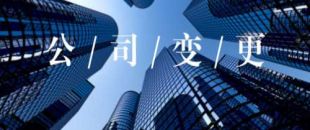 公司的營(yíng)業(yè)執(zhí)照怎么變更經(jīng)營(yíng)范圍？