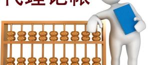 低價的深圳代理記賬不可靠？