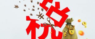 工薪個稅人均減稅855元，你的工資“漲”了嗎?