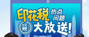 印花稅熱點(diǎn)問(wèn)題大放送！納稅人多貼的印花稅票是不是可以退還呢?