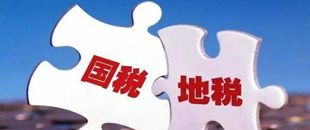 國地稅合并，企業(yè)應(yīng)該如何從容應(yīng)對？